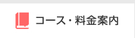 コース・料金案内