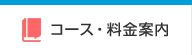 コース・料金案内